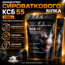 Концентрат сироваткового білка КСБ 55 пакет 100 г спортивне харчування набір м’язової маси KSB 55 протеїновий шейк city-4043
