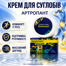 Крем для суглобів від болю колін спини м’язів Артропант масажний догляд Artropant для рухливості city-4071