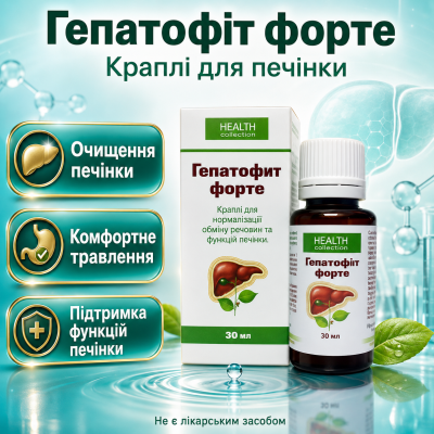 Краплі для печінки Гепатофіт Форте очищення відновлення підтримка жовчного міхура травлення рослинний комплекс