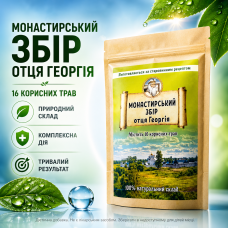Монастирський збір Отця Георгія 16 трав 50 г трав'яний чай для імунітету очищення організму детокс підтримка печінки обміну речови