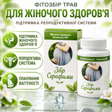 Фітозбір трав для жінок жіночого здоровʼя Збір Серафими репродуктивна система планування вагітності чай city-4119