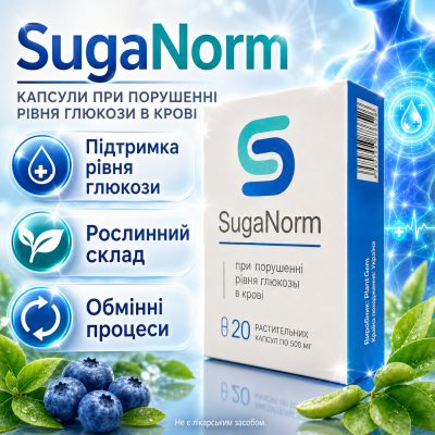 Капсули для контролю глюкози в крові SugaNorm засіб при порушенні рівня цукру підтримка обміну речовин організму city-4155