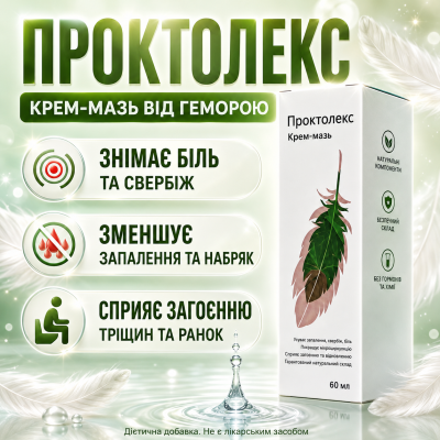 Крем мазь від геморою з прополісом Проктолекс для анальної зони ректальний зовнішній засіб для делікатного догляду