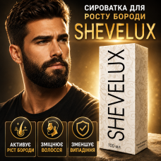 Спрей для росту бороди та щетини Шевелюкс густота зміцнення догляд SHEVELUX комплекс для чоловіків city-6007