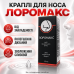 Краплі для носа від нежитю закладеності Лоромакс зволоження слизової Loromax для дихання city-4161