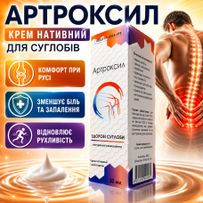 Крем для суглобів допомога при артриті артрозі остеохондрозі Артроксил нативний підтримка колін спини хрящів зв'язок city-4233