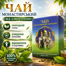 Чай від алкоголю зменшення тяги до спиртного підтримка нервової системи Монастирський чай природний збір city-3023
