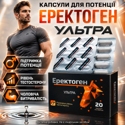 Капсули для потенції чоловіків ерекції лібідо Еректоген Ультра тонус Erectogen Ultra чоловіча сила енергія city-4820262501505
