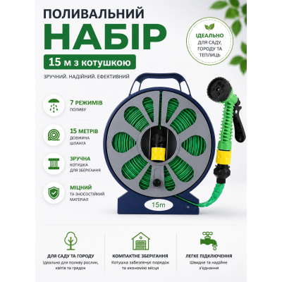 Шланг для поливу 15 м з котушкою та розпилювачем 7 режимів ПВХ 1/2 дюйма для саду городу миття авто Hose Reel Spray Set Opt City