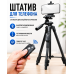 Штатив для телефона тринога для фото відео стрімів Bluetooth пульт регулювання висоти Yufeng Tripod 3388 компактний Opt City Штатив для телефона тринога для фото відео стрімів Bluetooth пульт регулювання висоти Yufeng Tripod 3388 компактний Opt City