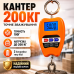 Електронний кантер для зважування багажу продуктів точність 100 г ваги до 200 кг функція тари портативний optc-10943