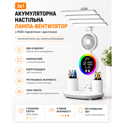 Лампа настільна акумуляторна LED з вентилятором RGB-підсвіткою 3в1 33x12x18 для роботи навчання читання освітлення з органайзером