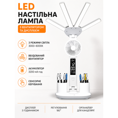 Лампа настільна акумуляторна LED з вентилятором дисплеєм органайзер 3в1 сенсорна USB 32x12x18 компактна комфорт Opt City