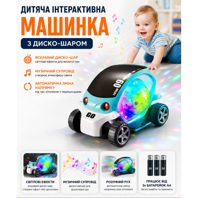 Музична машинка з диско шаром світло звук рух іграшка для дітей XC 865 авто що їздить і світиться інтерактивна для малюків Opt