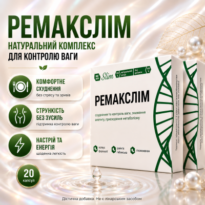 Капсули для схуднення 20 кап швидкого зниження ваги спалення жиру Remaxlim контроль апетиту природна формула opt11095-2 opt-1095-2